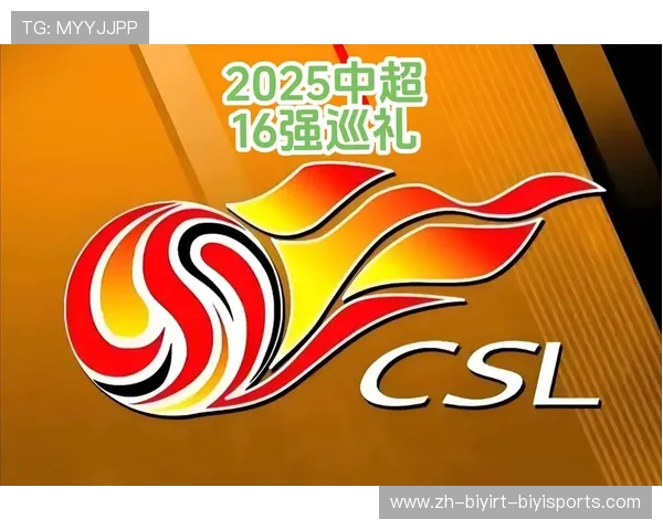 山东足球队2025中超赛程全记录及重点赛事解析