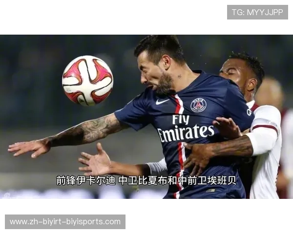 法甲巴黎品牌推广：巴黎圣日耳曼的品牌推广策略与全球扩展