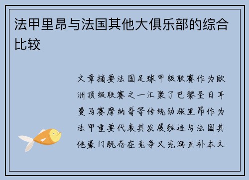 法甲里昂与法国其他大俱乐部的综合比较