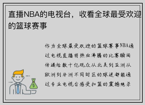 直播NBA的电视台，收看全球最受欢迎的篮球赛事