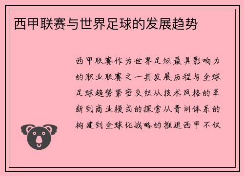 西甲联赛与世界足球的发展趋势
