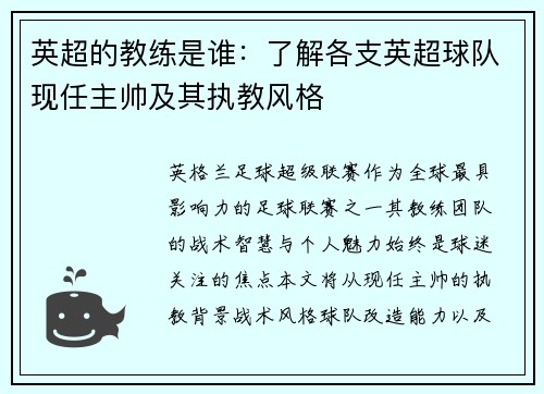 英超的教练是谁：了解各支英超球队现任主帅及其执教风格