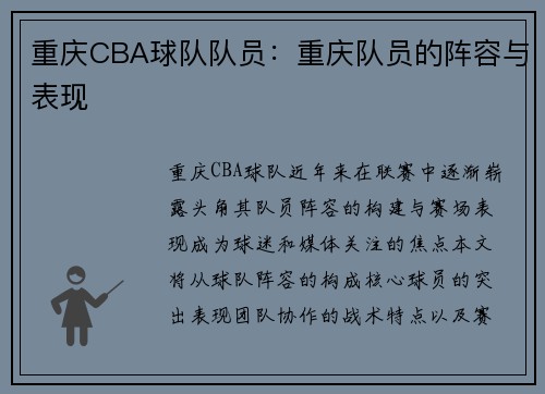 重庆CBA球队队员：重庆队员的阵容与表现