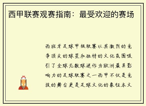 西甲联赛观赛指南：最受欢迎的赛场