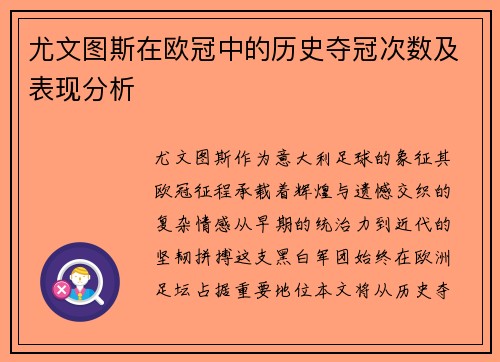 尤文图斯在欧冠中的历史夺冠次数及表现分析