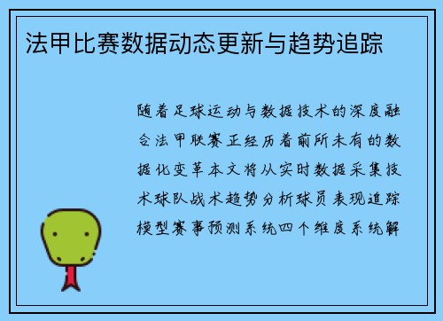 法甲比赛数据动态更新与趋势追踪