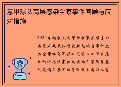 意甲球队高层感染全家事件回顾与应对措施