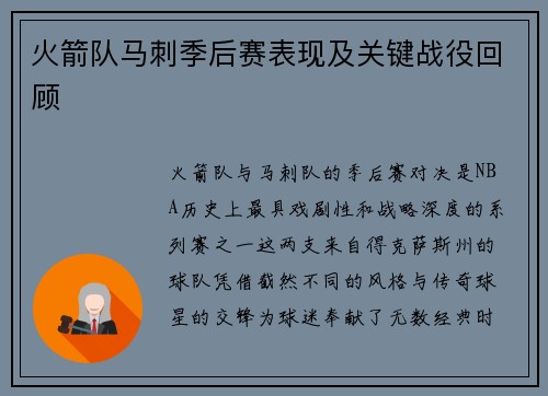 火箭队马刺季后赛表现及关键战役回顾