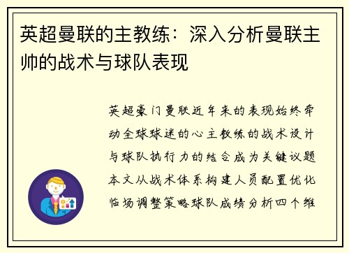 英超曼联的主教练：深入分析曼联主帅的战术与球队表现