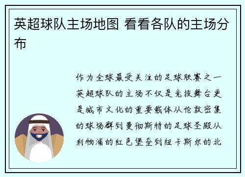 英超球队主场地图 看看各队的主场分布