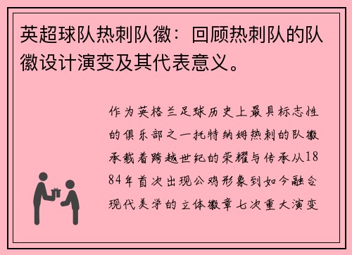 英超球队热刺队徽：回顾热刺队的队徽设计演变及其代表意义。