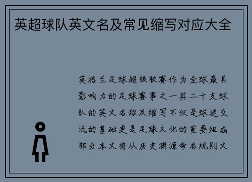 英超球队英文名及常见缩写对应大全