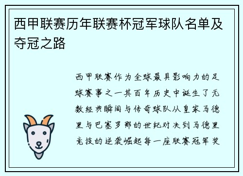 西甲联赛历年联赛杯冠军球队名单及夺冠之路