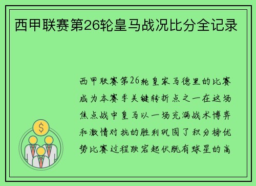 西甲联赛第26轮皇马战况比分全记录