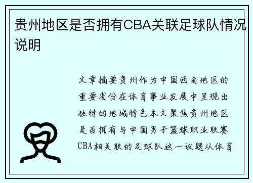 贵州地区是否拥有CBA关联足球队情况说明