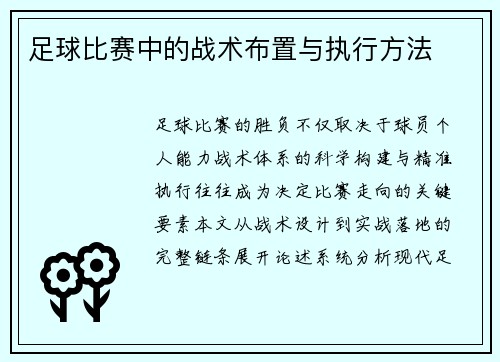 足球比赛中的战术布置与执行方法