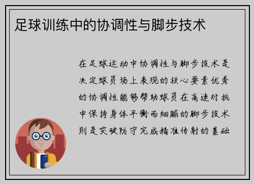足球训练中的协调性与脚步技术