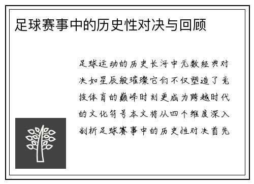 足球赛事中的历史性对决与回顾