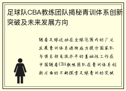 足球队CBA教练团队揭秘青训体系创新突破及未来发展方向