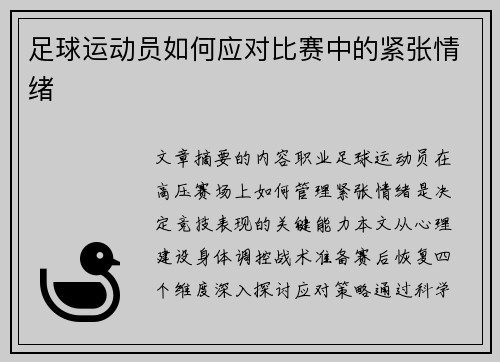 足球运动员如何应对比赛中的紧张情绪