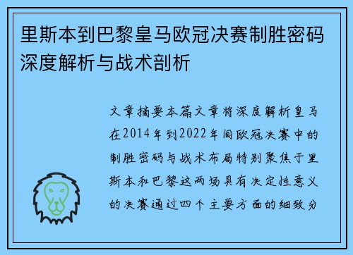 里斯本到巴黎皇马欧冠决赛制胜密码深度解析与战术剖析