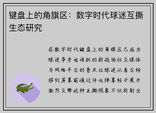 键盘上的角旗区：数字时代球迷互撕生态研究