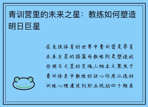 青训营里的未来之星：教练如何塑造明日巨星