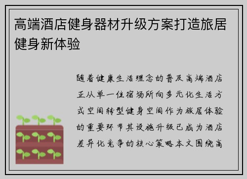 高端酒店健身器材升级方案打造旅居健身新体验