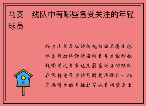 马赛一线队中有哪些备受关注的年轻球员