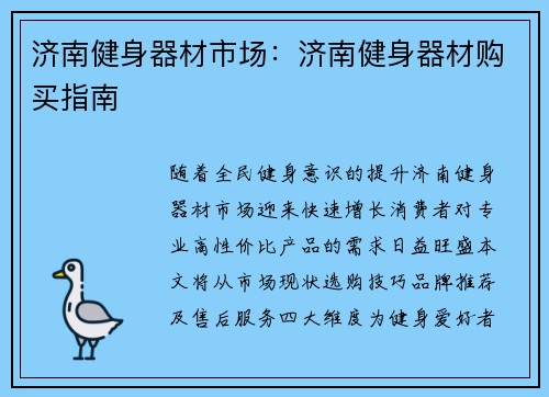 济南健身器材市场：济南健身器材购买指南