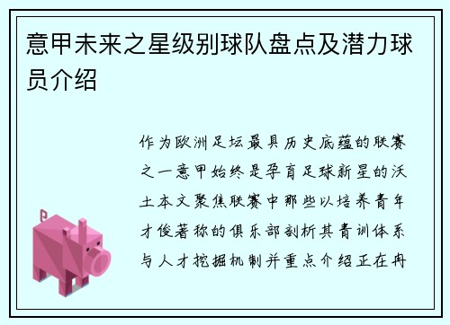 意甲未来之星级别球队盘点及潜力球员介绍