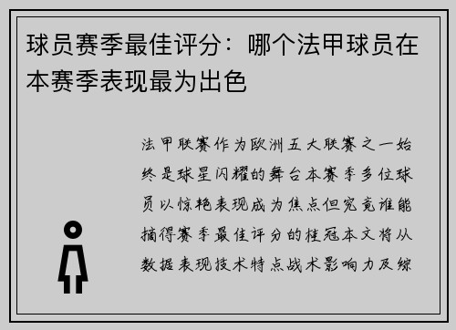 球员赛季最佳评分：哪个法甲球员在本赛季表现最为出色