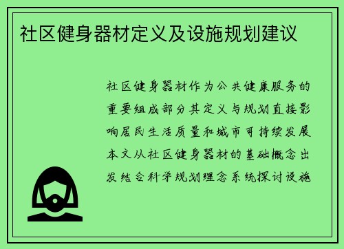社区健身器材定义及设施规划建议