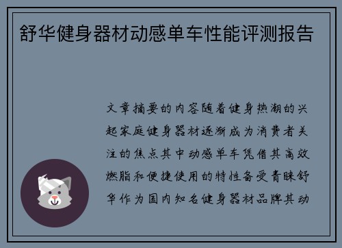 舒华健身器材动感单车性能评测报告