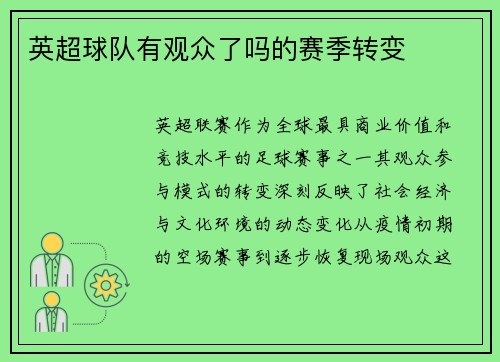 英超球队有观众了吗的赛季转变
