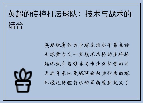 英超的传控打法球队：技术与战术的结合