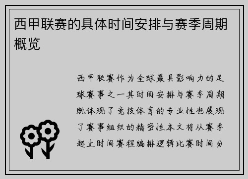 西甲联赛的具体时间安排与赛季周期概览