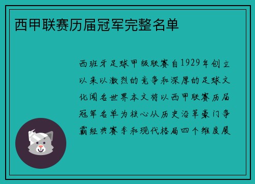 西甲联赛历届冠军完整名单