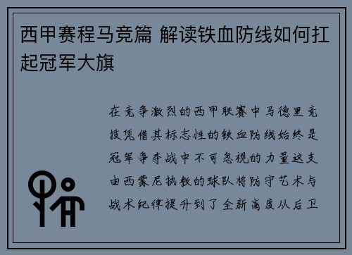 西甲赛程马竞篇 解读铁血防线如何扛起冠军大旗