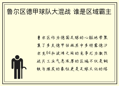 鲁尔区德甲球队大混战 谁是区域霸主