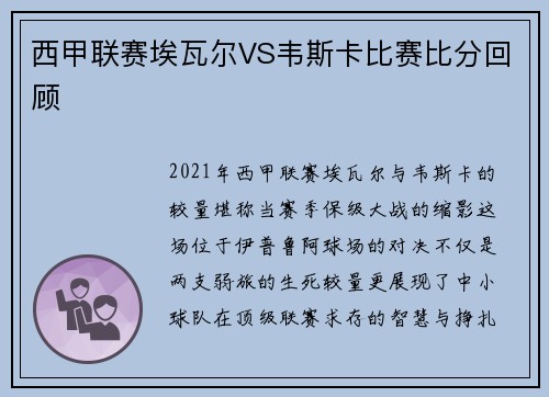 西甲联赛埃瓦尔VS韦斯卡比赛比分回顾