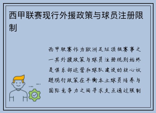 西甲联赛现行外援政策与球员注册限制