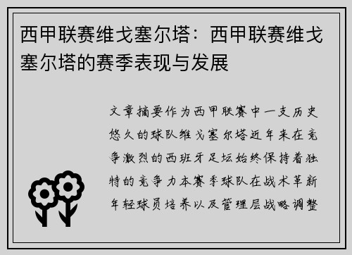 西甲联赛维戈塞尔塔：西甲联赛维戈塞尔塔的赛季表现与发展