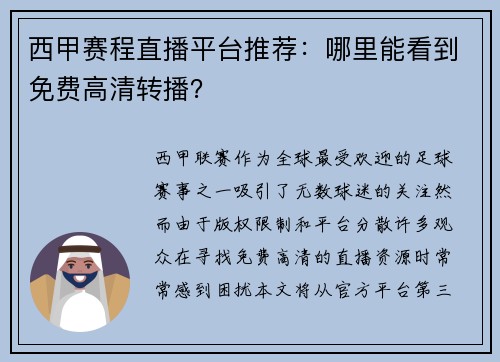 西甲赛程直播平台推荐：哪里能看到免费高清转播？