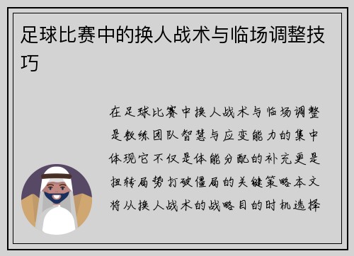 足球比赛中的换人战术与临场调整技巧