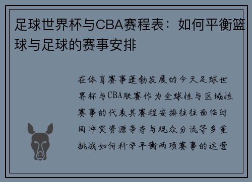 足球世界杯与CBA赛程表：如何平衡篮球与足球的赛事安排