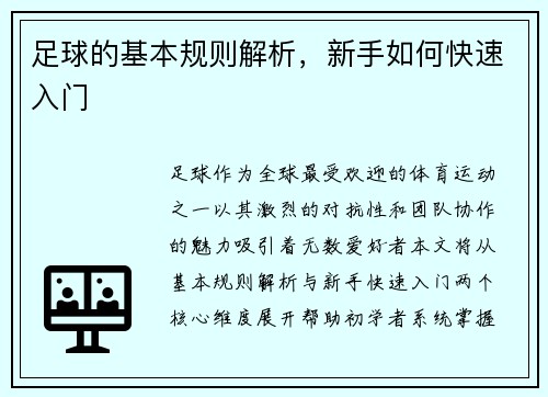 足球的基本规则解析，新手如何快速入门