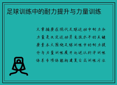 足球训练中的耐力提升与力量训练
