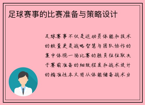 足球赛事的比赛准备与策略设计