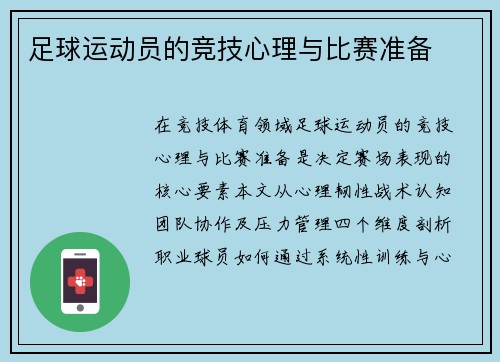 足球运动员的竞技心理与比赛准备